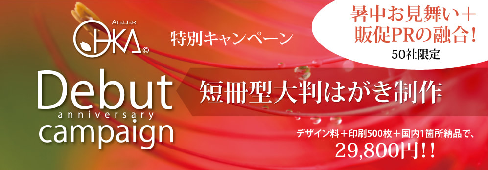 暑中お見舞い大判はがき制作特別キャンペーンプラン